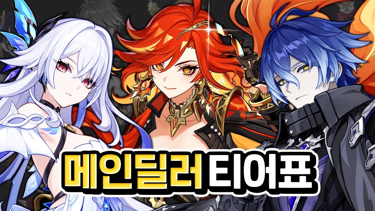 두번째달 버전 기준 온필드 딜러들의 티어는?｜원신, 4K