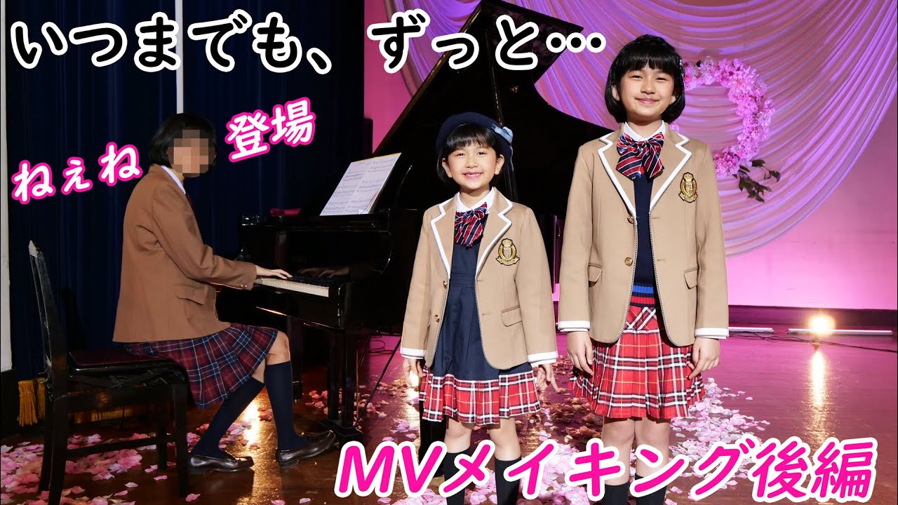 ついにねぇねの出番ｗ練習不足はカバーできるのか！？新曲「いつまでも、ずっと…」MVメイキング後編 himawari-CH
