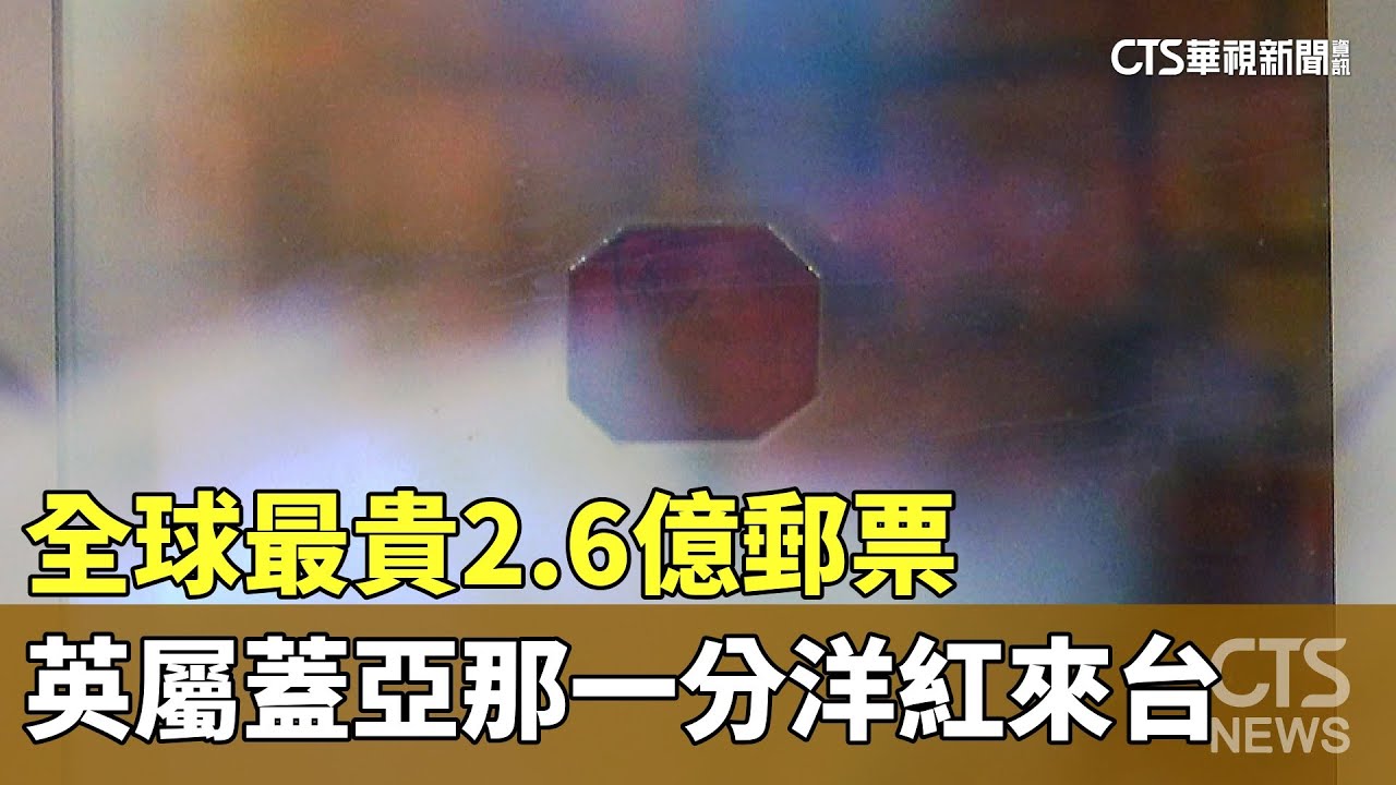 全球最貴2.6億郵票　「英屬蓋亞那一分洋紅」來台｜華視新聞 20230811