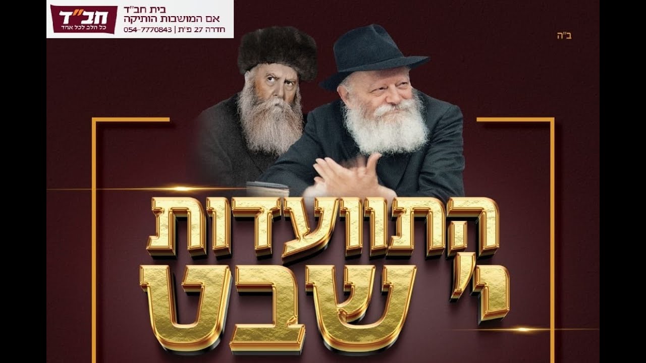 התוועדות חסידית לרגל י' שבט בבית חב