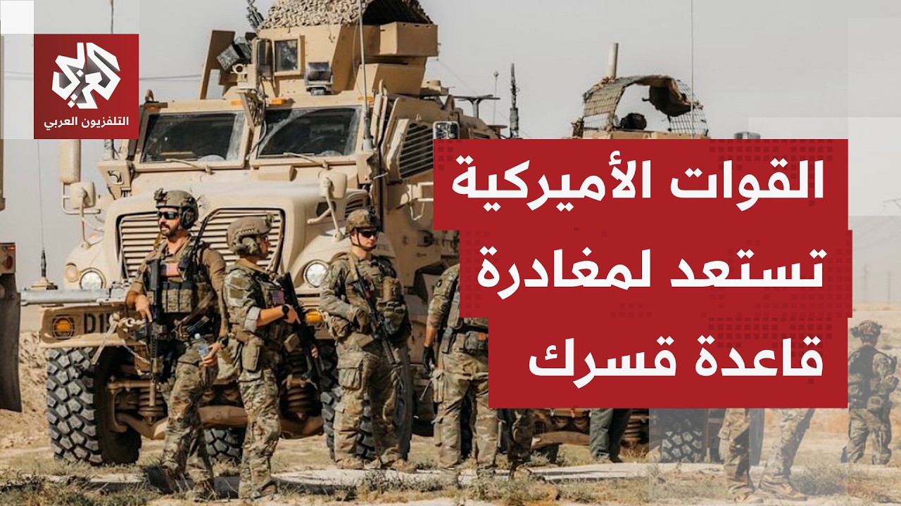 القوات الأميركية تستعداد للانسحاب من قاعدة قسرك بريف المالكية في الحسكة.. التفاصيل مع مراسلنا