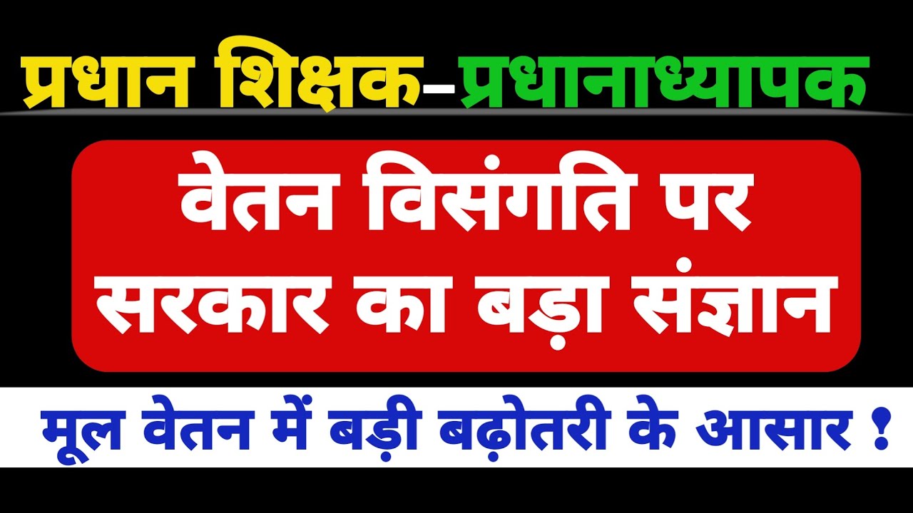 प्रधान शिक्षक–प्रधानाध्यापक वेतन विसंगति पर सरकार का बड़ा संज्ञान | Head Teacher Salary Latest News