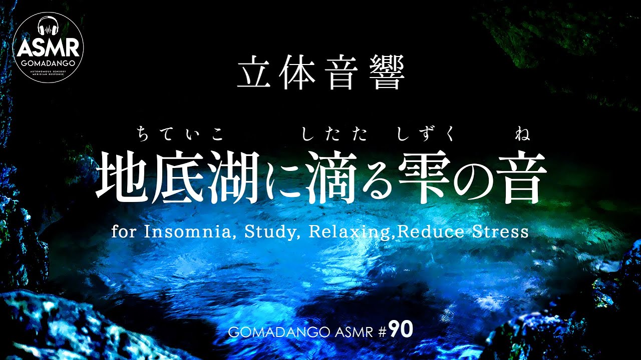 ASMR 立体音響 地底湖に滴る雫の音  Sound of drops  for Insomnia, Study, Relaxing, Reduce Stress