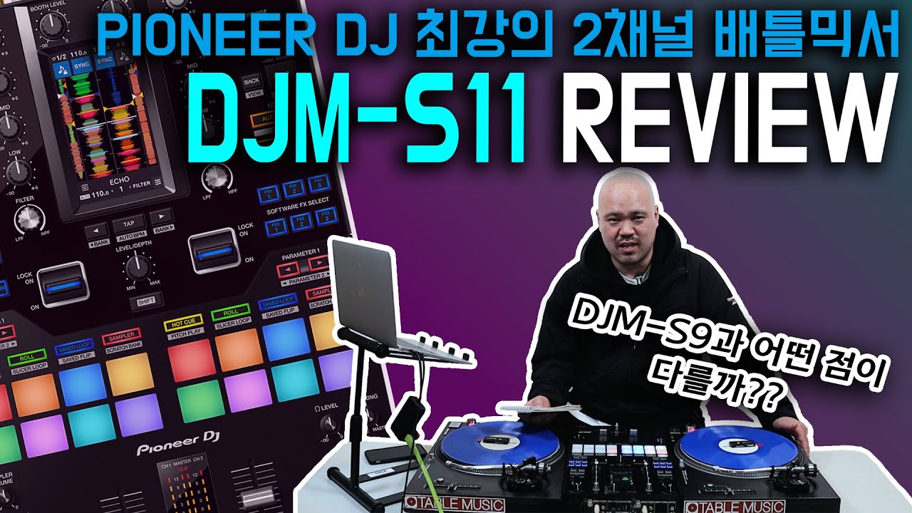 PIONEER DJ의 &lsquo;DJM-S11&rsquo; 리뷰 (필히 시청) [REVIEW]
