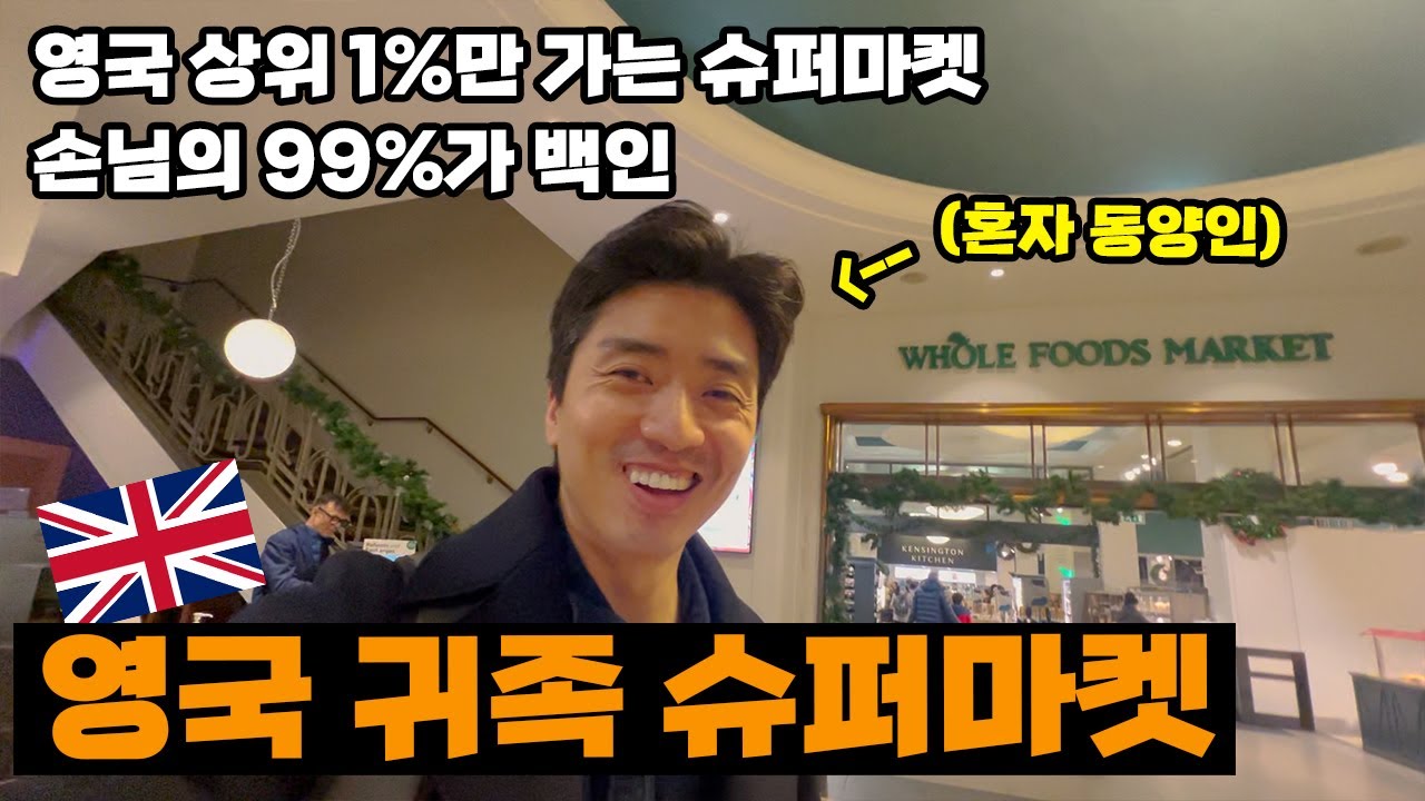 영국 최상류층 슈퍼마켓에 가보니 저만 동양인이네요.