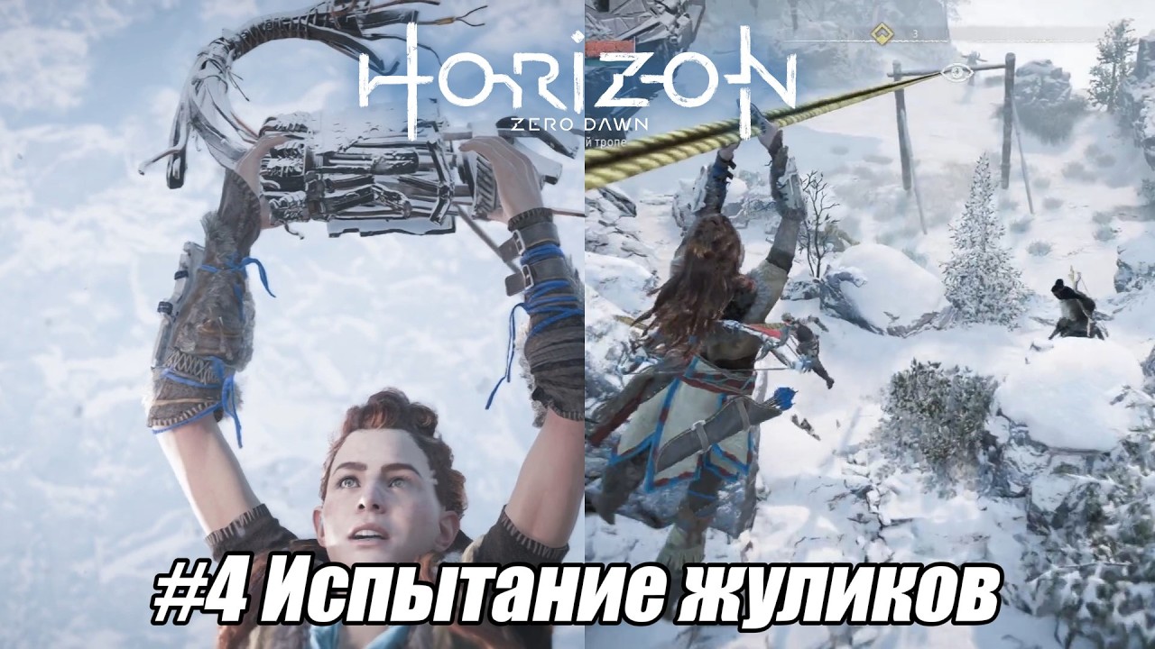 Летсплей Horizon Zero Dawn - #4 Испытание жуликов