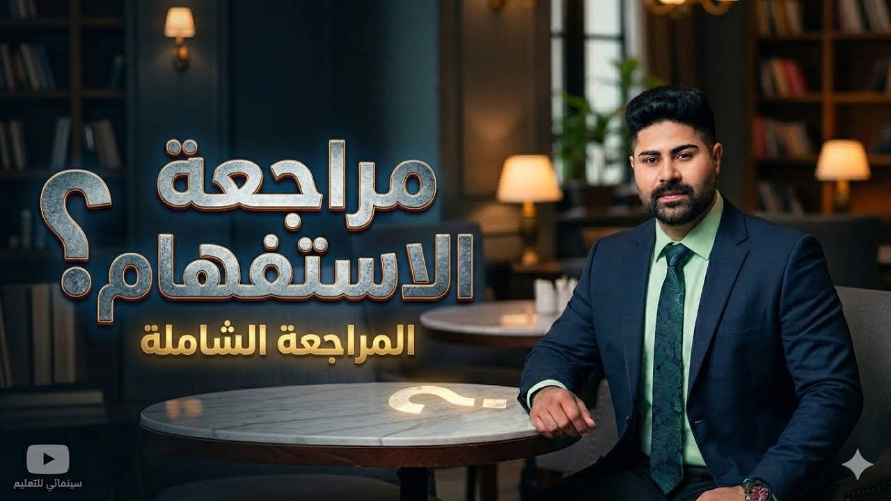المراجعة المركزة لنصف السنة - لموضوع الاستفهام - الصف السادس الإعدادي - اللغة العربية - 2026
