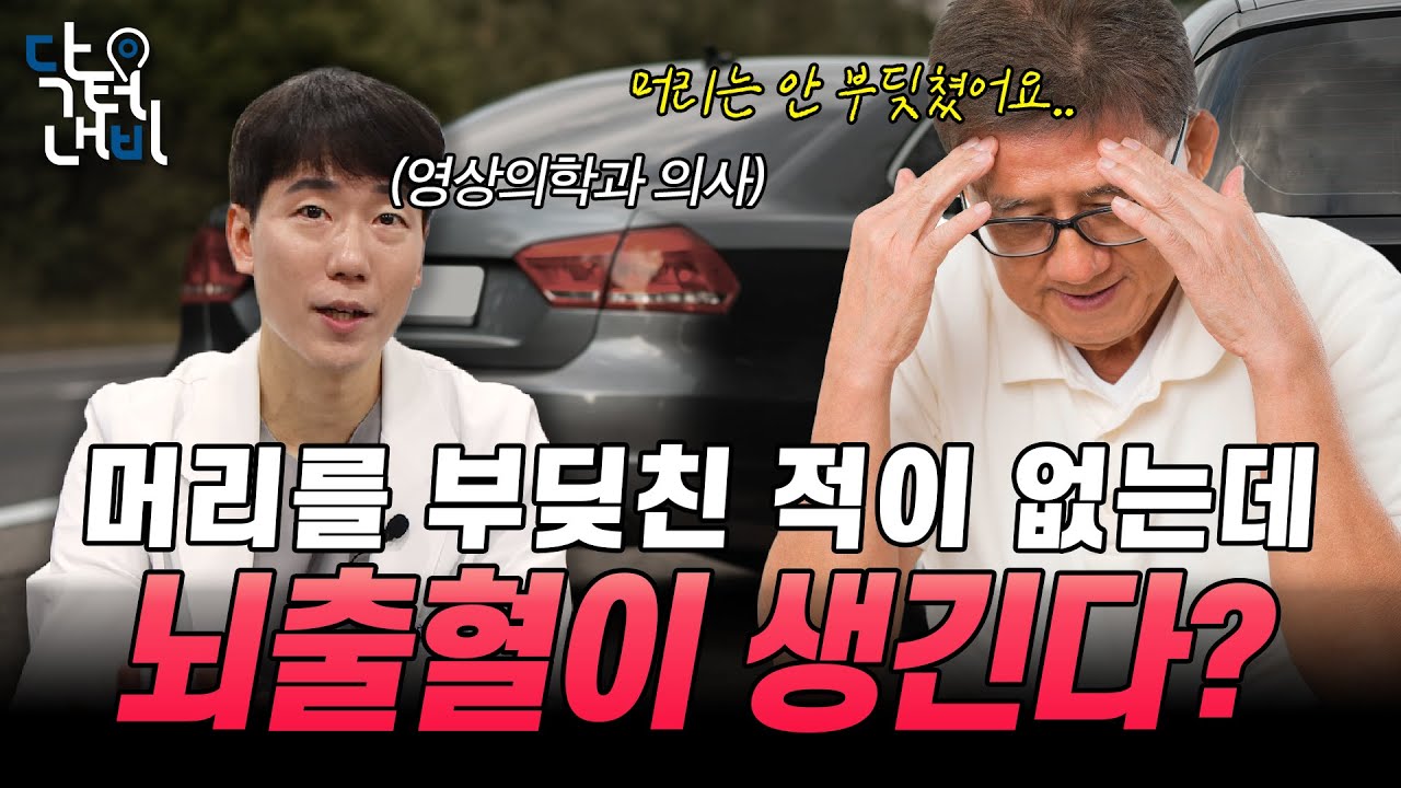 머리만 흔들려도 뇌출혈이 생길 수 있다?