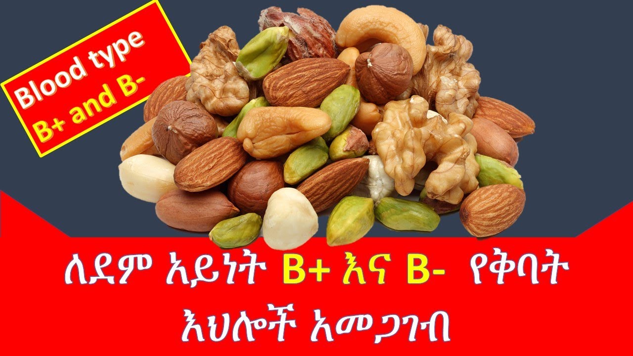 ለደም አይነት ቢ የተፈቀዱና የተከለከሉ የጥራጥሬ አይነቶች /ethiopian food/ Eat the rihgt food