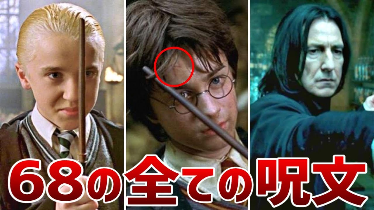 【全部知ってる？】シリーズ全8作に登場した全呪文68種を解説【ハリーポッター】