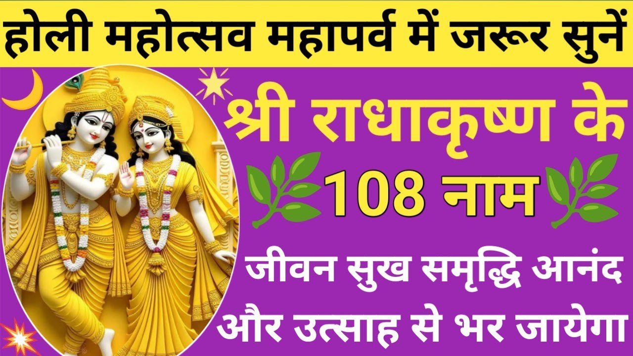 Radha Krishna Ke 108 Naam 🌺 Holi Utsav Special 2026 🌹 श्री राधा कृष्ण 108 नाम संकीर्तन🙏🏻🌿