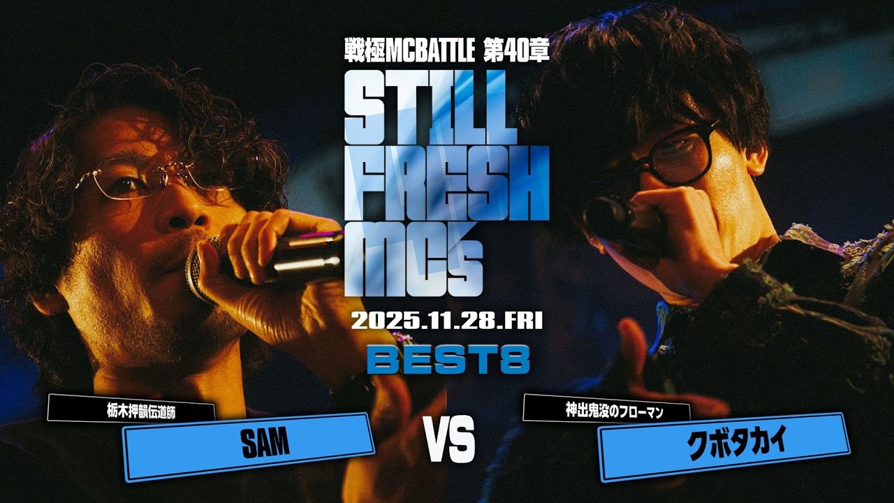 SAM vs クボタカイ/戦極MCBATTLE 第40章 Still Fresh MCs (2025.11.28)