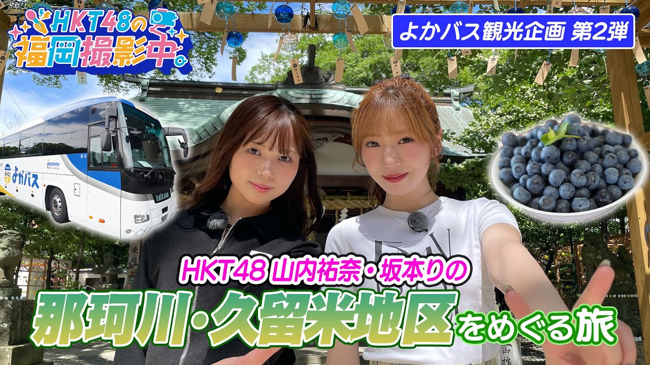 【福岡観光よかバス企画第２弾】HKT48が那珂川・久留米の観光スポットを巡るバスツアーを紹介します！【HKT48の福岡撮影中。】