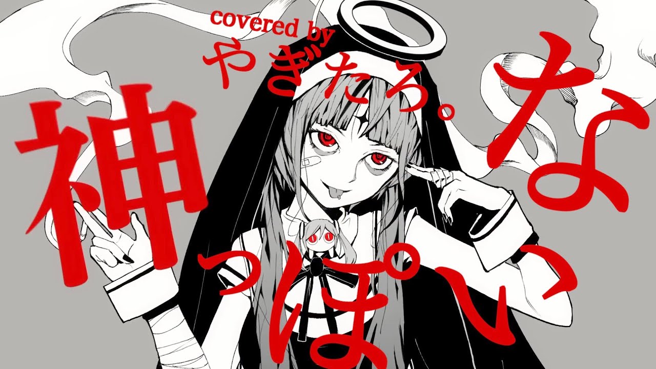 【やぎたろ。】 神っぽいな 歌ってみた