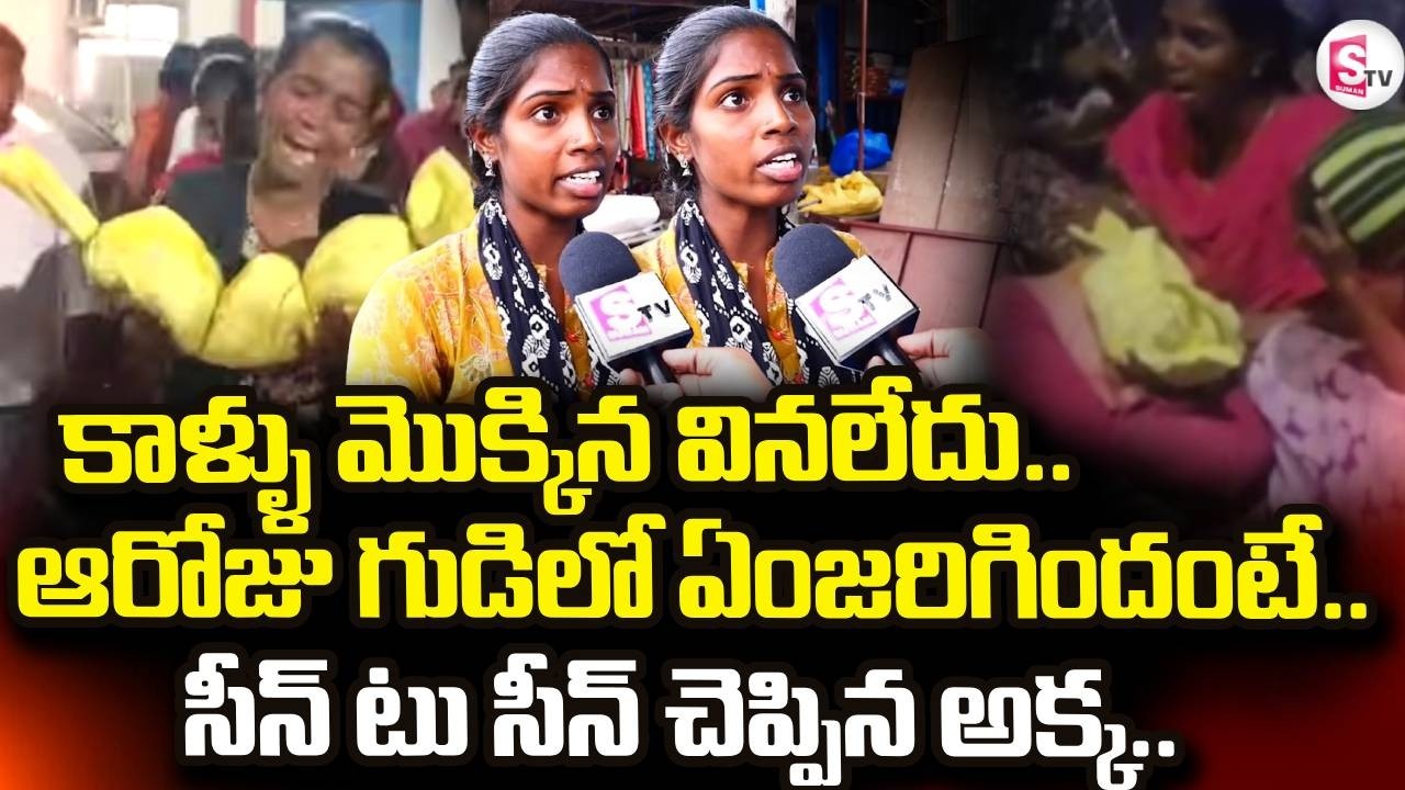 Kummera Mallanna Jathara Tragedy | ఆరోజు గుడిలో ఏంజరిగిందంటే.. | Nagarkurnool | @sumantvdigitallive