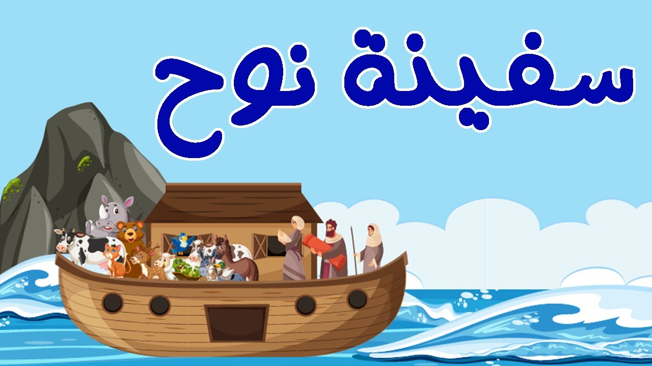 روائع القصص السيدة مريم وسيدنا نوح وطالوت وجالوت وصاحب الجنتين وجرة الذهب