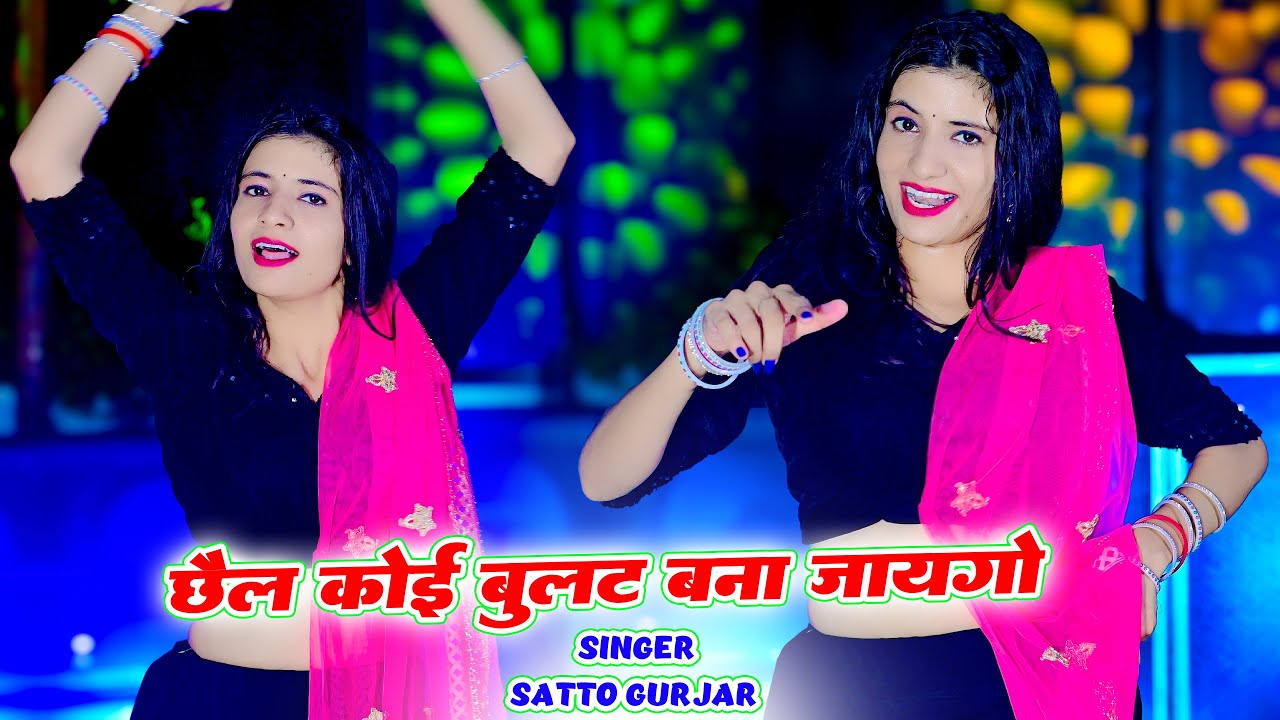 Satto Gurjar ||  मत चले मरोड़ा की चाल छैल कोई बुलेट बना जायेगो || Chhail Koi Bullet Bana Jayego