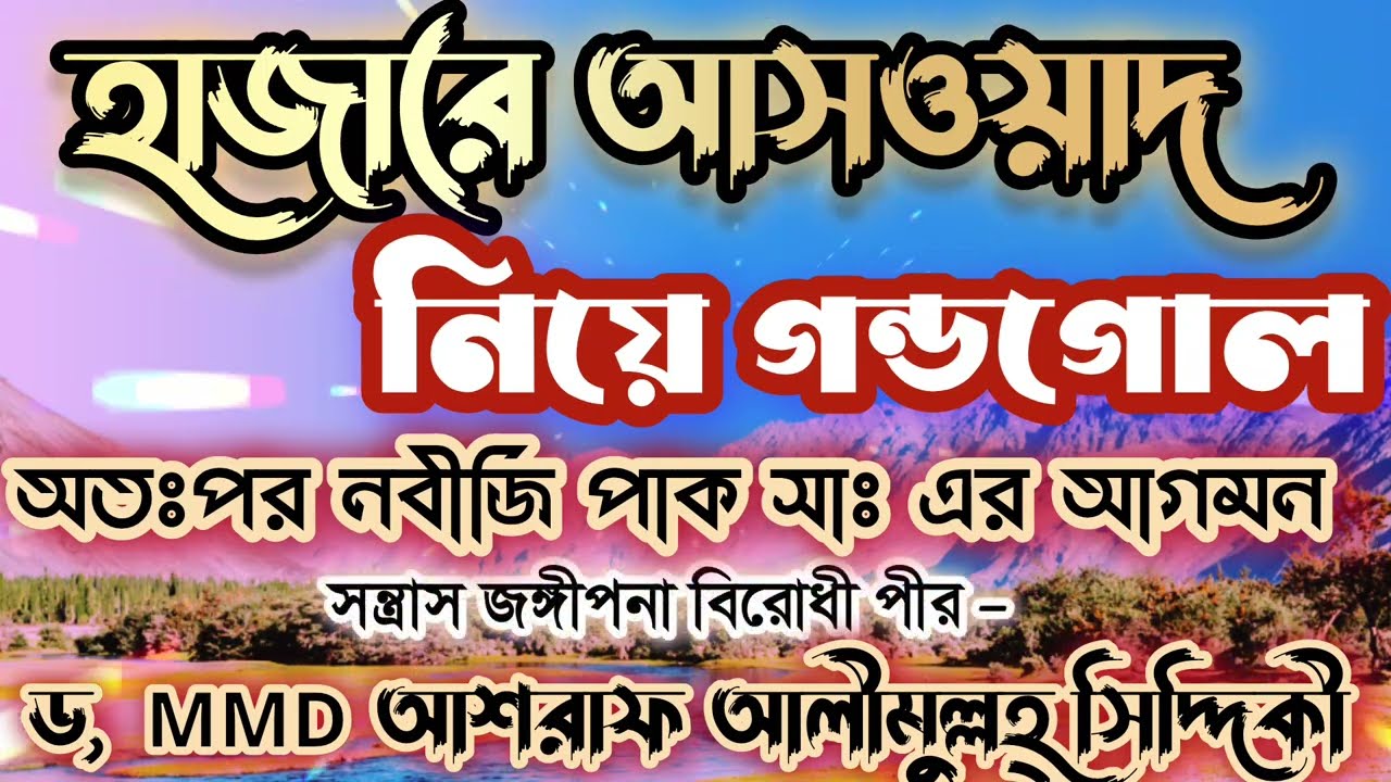 হাজারে আসওয়াদ নিয়ে গন্ডগোল অতঃপর নবীজি পাক সাঃ এর আগমন। ড,MMD আশরাফ আলীমুল্লহ্ সিদ্দিকী 
