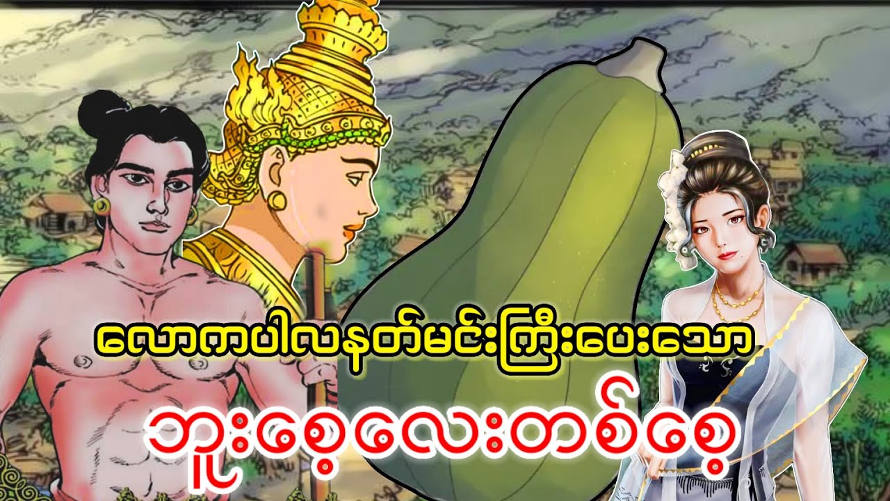 နတ်မင်းကြီးပေးသော ဘူးစေ့ကလေး