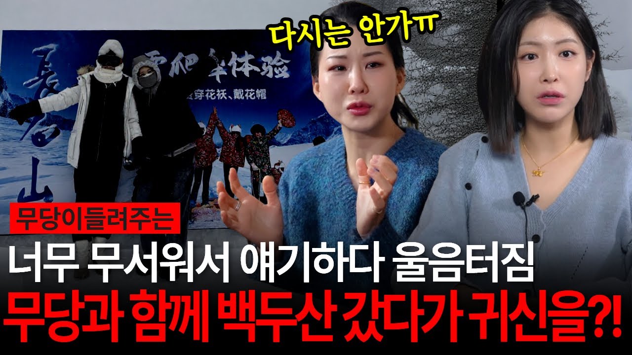 무당들 따라서 백두산 기도 갔다가 귀신본 실화담! 너무 무서워서 얘기하닥 울기까지 했다고?! [유민지의 공포라디오]