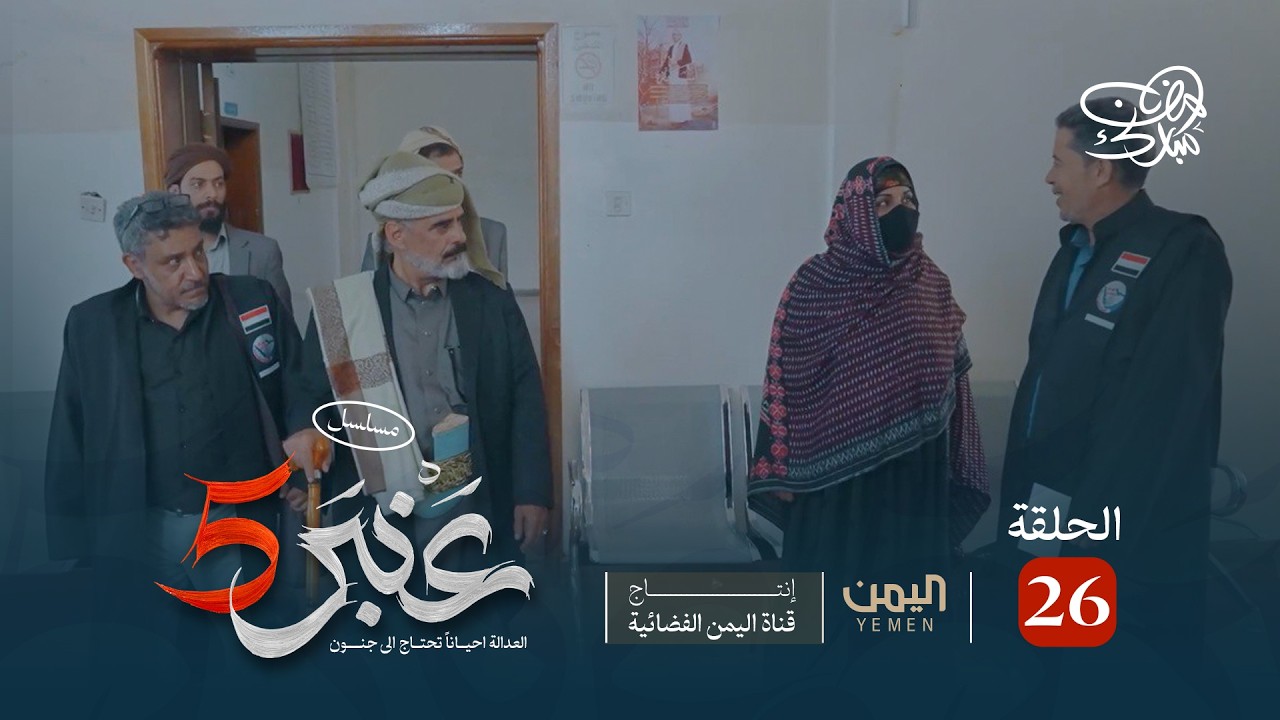 مسلسل عنبر 5 | الحلقة 26 | نبيل حزام، ابراهيم الزبلي ، طاهر الزهيري