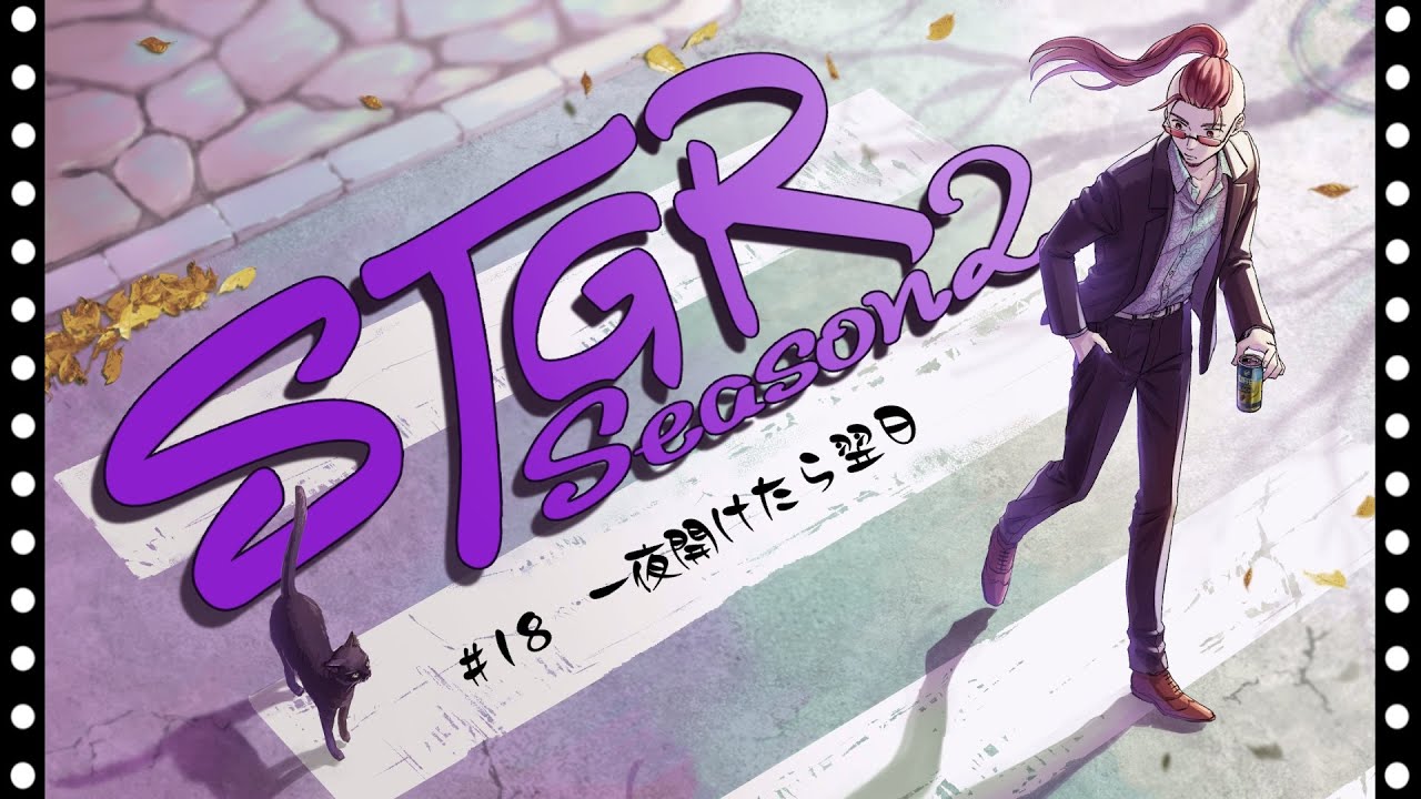 【ストグラseason２】#18【神田じぇいのすけ/神辰J威弦】