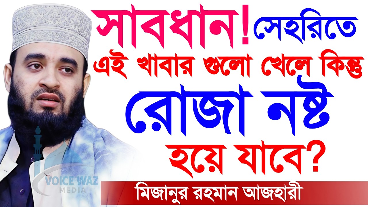 ✅সেহরিতে এই খাবার গুলো ভুলেও খাবেন না রোজার কষ্ট বেড়ে যায়।, Mizanur Rahman Azhari 2026