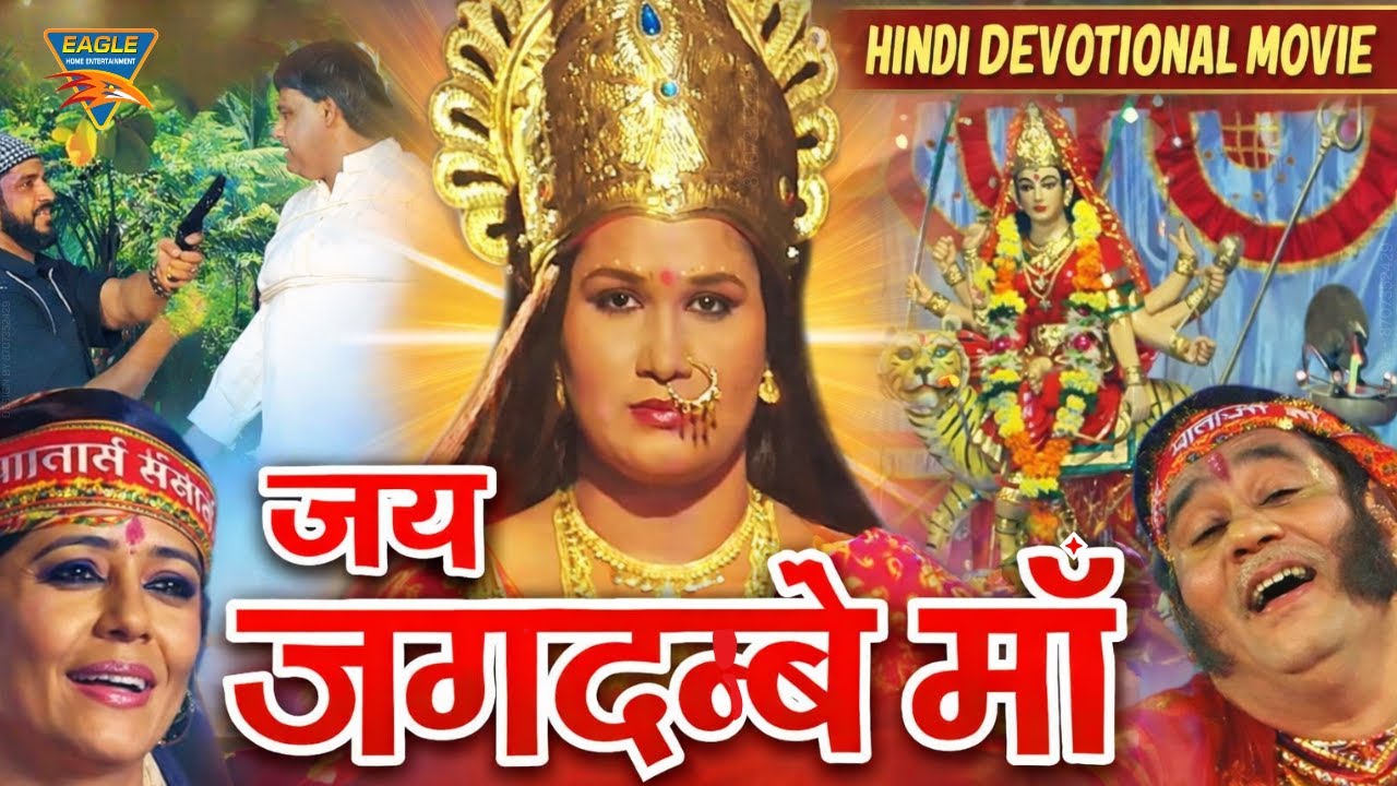 Jai Jagadambe Maa (जय जगदम्बे माँ) Full Movie HD | Jagdish Tanwar, Jaishree | Devotional Film 2026
