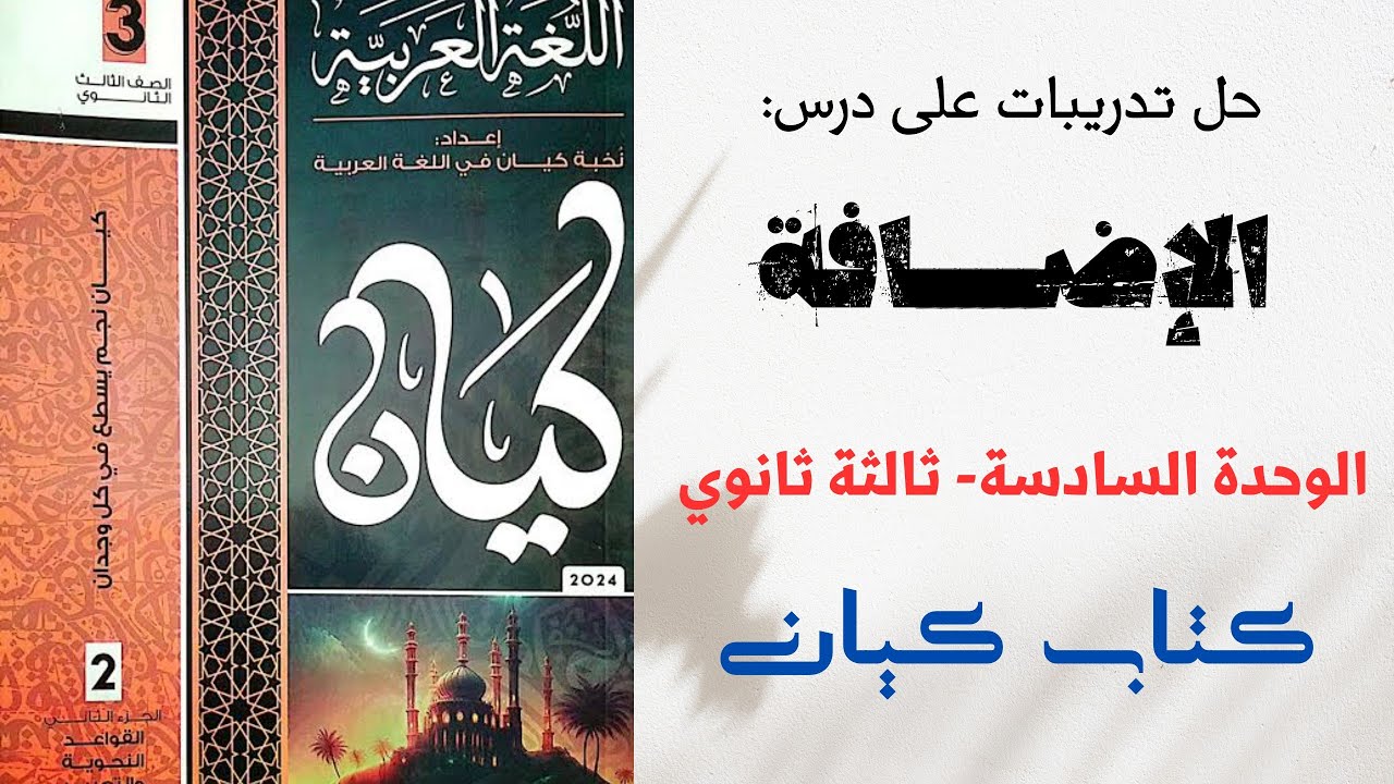 حل تدريبات على الإضافة بكتاب كيان للصف الثالث الثانوي الوحدة السادسة 2024