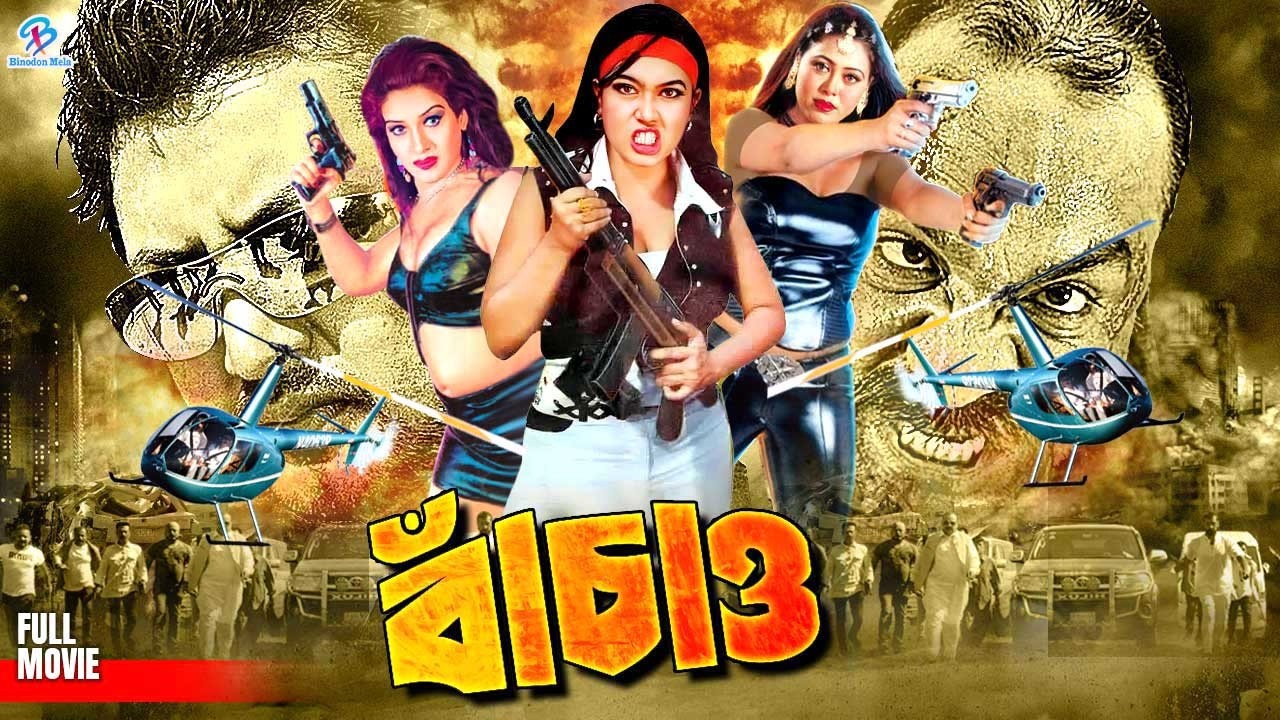 Bachao ( বাঁচাও ) #BanglaActionMovie | Amin Khan | Monika | Shahin Alam | Shanu | Misha Sawdagor
