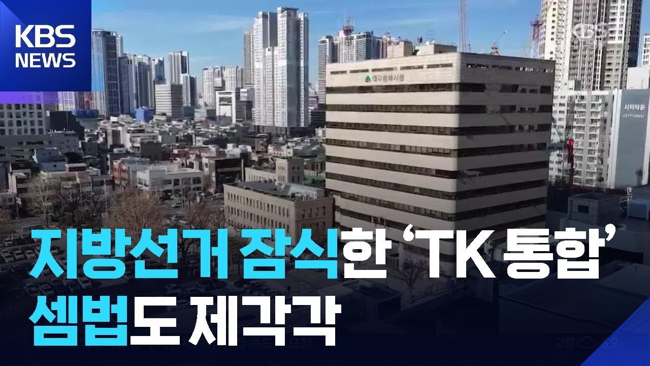 지방선거 잠식한 &lsquo;TK 통합&rsquo;&hellip;&ldquo;정치 불균형 우려&rdquo; / KBS  2026.02.04.