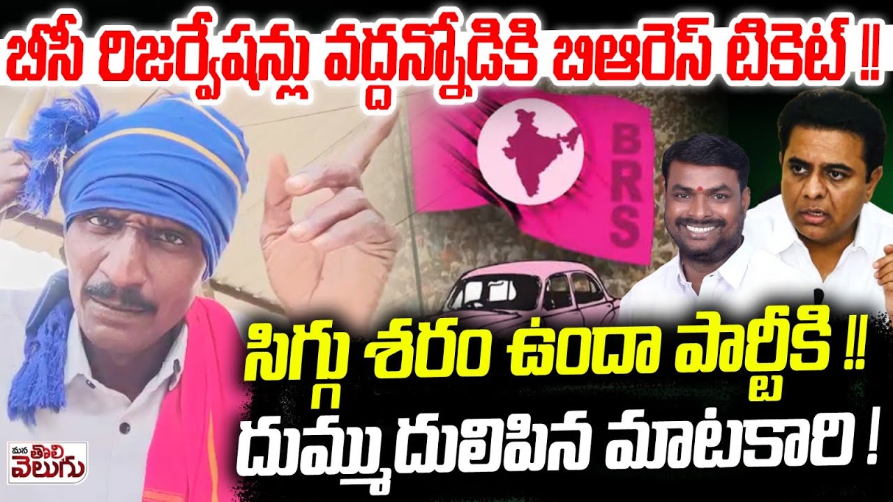 బీసీ రిజర్వేషన్లు వద్దన్నోడికి బిఆరెస్ టికెట్! Reddy Jagruthi Madhava Reddy Got Ticket from BRS