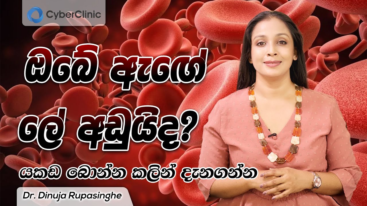 ඔබේ ඇඟේ ලේ අඩුයිද? යකඩ බොන්න කලින් දැනගන්න Dr.DR