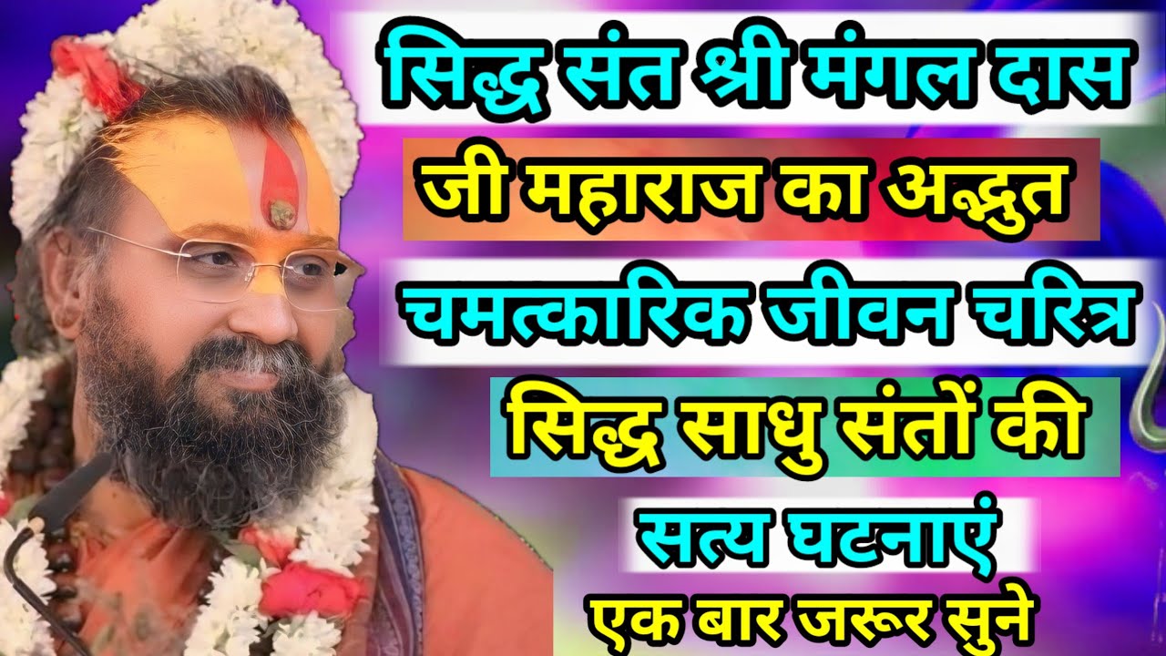 सिद्ध संत श्री मंगल दास जी महाराज का अद्भुत चमत्कारिक  जीवन चरित्र। श्री राजेंद्र दास जी महाराज