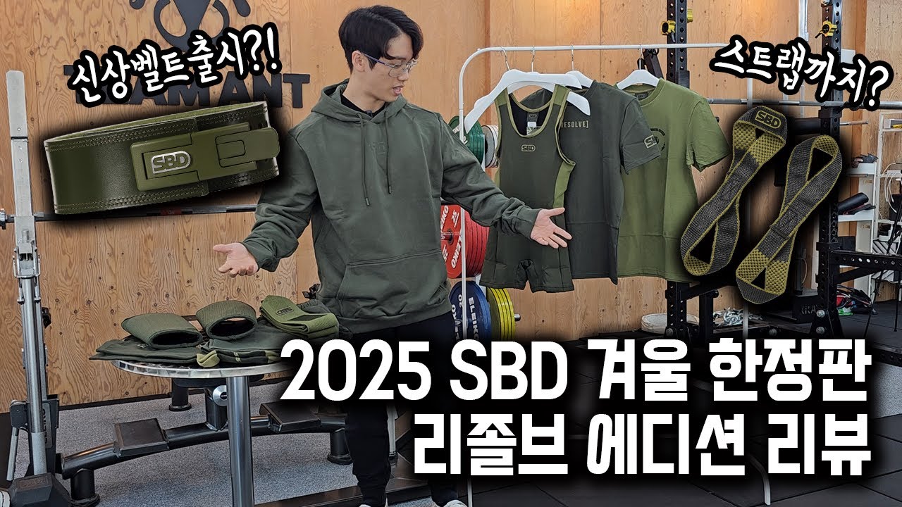 예? 벨트까지 새로 나왔다구요? [2025 SBD 겨울 한정판 리졸브 에디션]