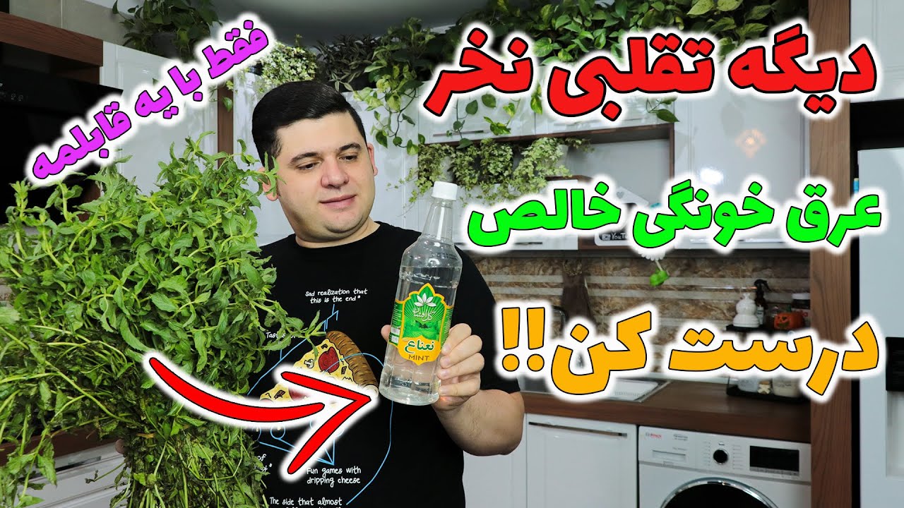 فقط با یه قابلمه عرق نعناع طبیعی و خالص خونگی درست کن ! دیگه تقلبی نخر مخصوصا برای نوزاد