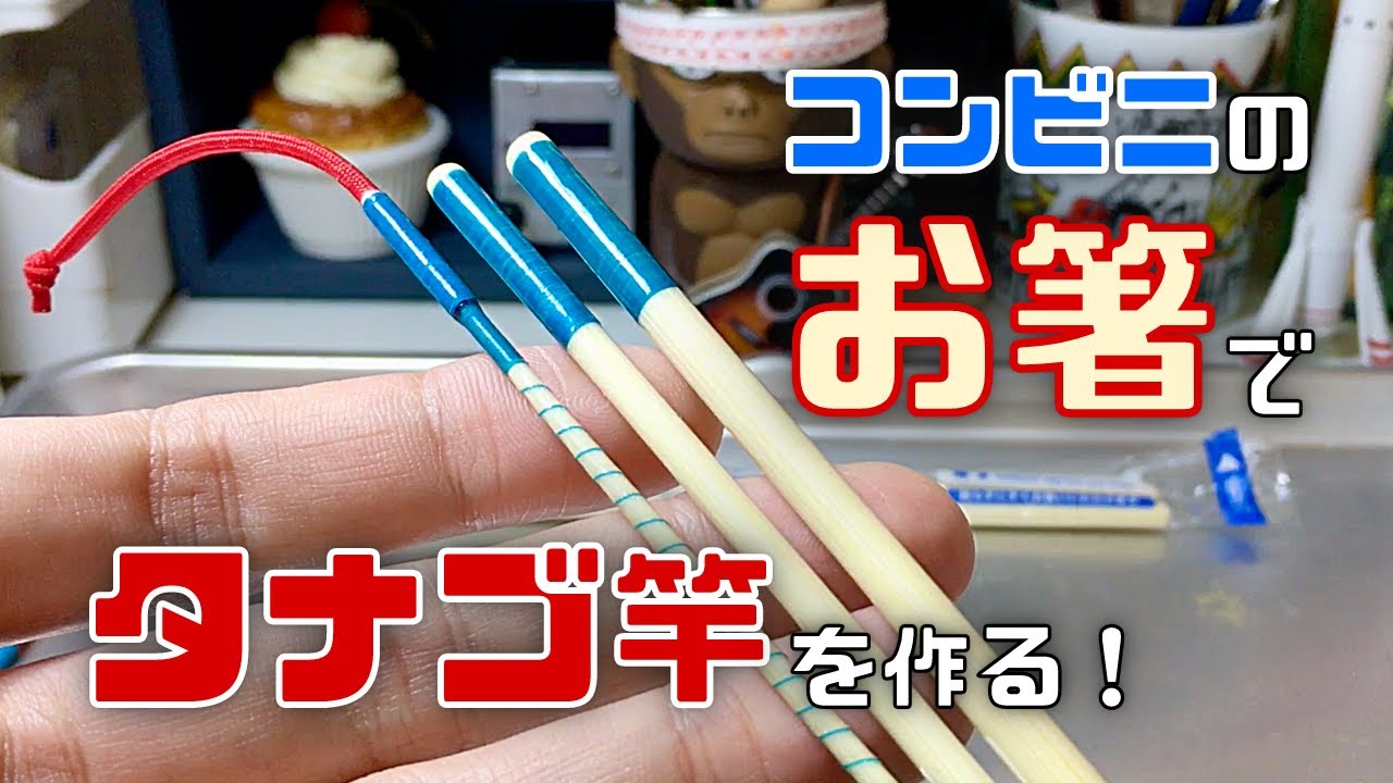 【釣り道具づくり#11】コンビニのお箸でタナゴ竿を作る！【自作タナゴ竿の作り方】
