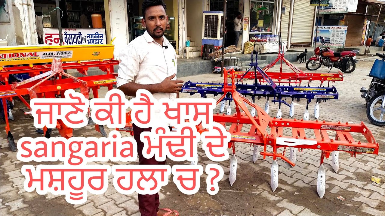 ਜਾਣੋ ਕੀ ਖਾਸ ਹੈ ਸੰਗਰੀਆ ਦੇ ਹਲਾ ਚੋ/sangriya de mashhur hala di jankari//National implements//#sangaria