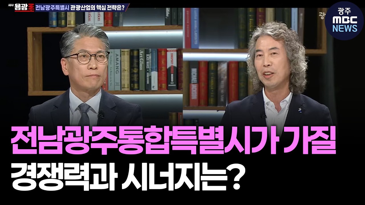 전남광주통합특별시가 가질 경쟁력과 시너지는? [시사용광로] I 2026년 3월 26일