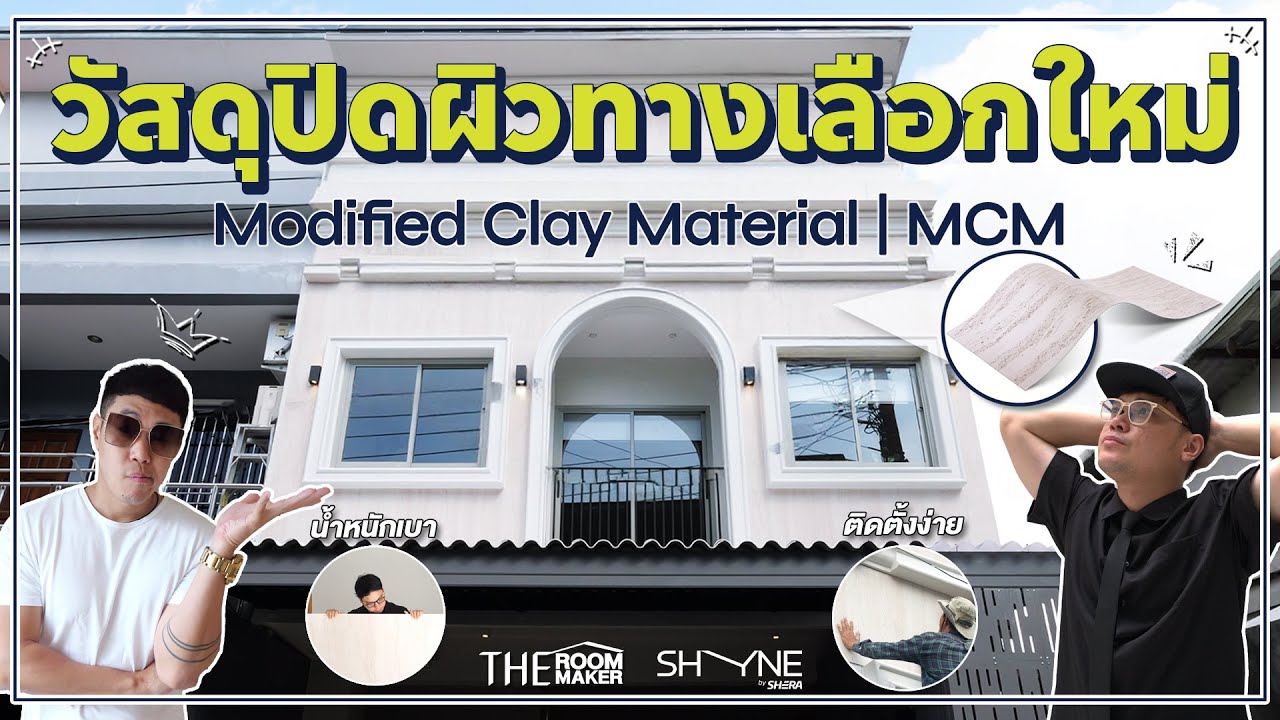 เนรมิตผนังหน้าบ้านสวยหรู วัสดุปิดผิวมาแรงแห่งยุค Modified Clay Material จาก SHYNE by SHERA​