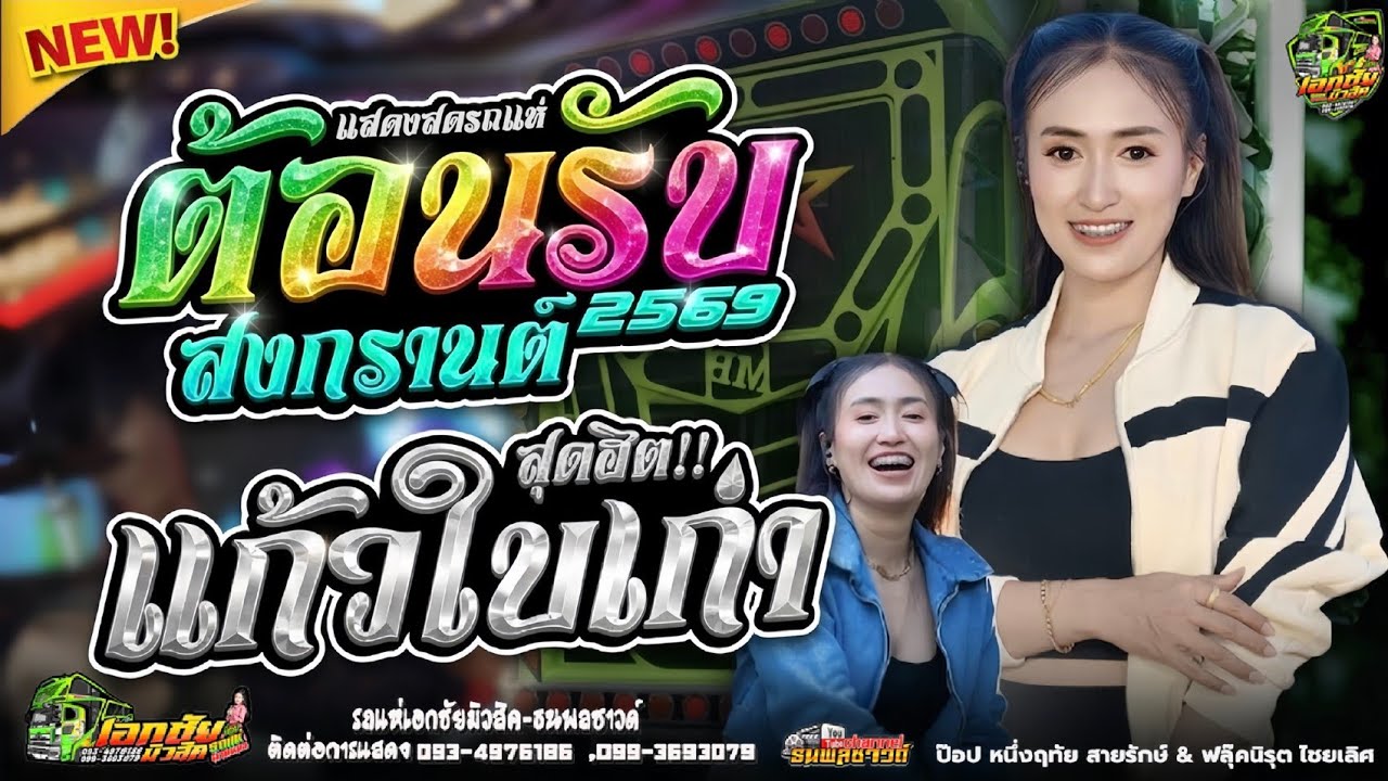 กลอนลำยอดฮิต⚡️แก้วใบเก่า เปิดเต้ยต้อนรับสงกรานต์ | ป๊อป & ฟลุ๊ค