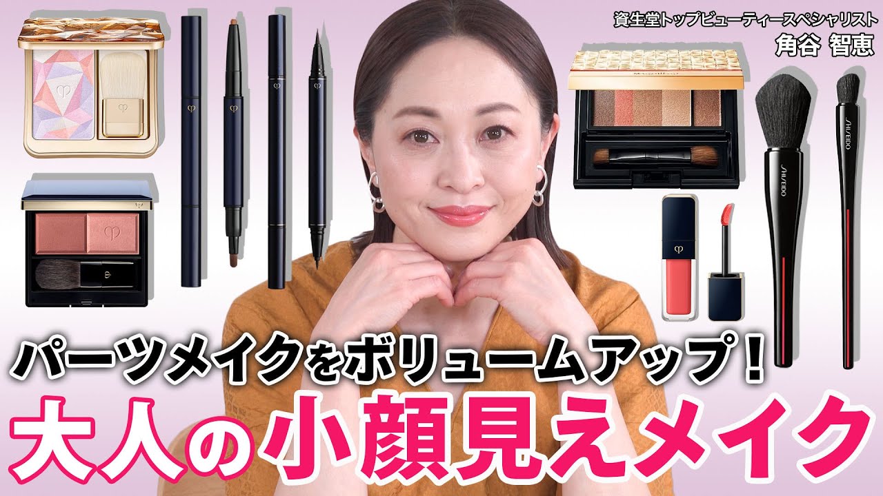 【小顔メイク】40代50代のための小顔見せメイクテクニック！余白埋め&肌悩みカバーでナチュラルな美人顔が手に入る！【アラフォー/アラフィフ】｜資生堂トップビューティースペシャリスト角谷智恵