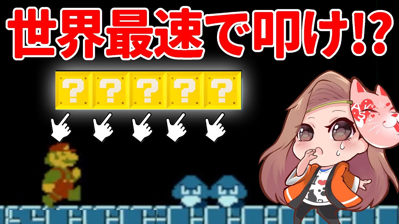 『ファミコン世界大会』でマリオのプロが全部Sランクを狙ってみた！タイムアタック