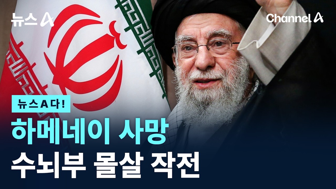 [뉴스A다!] 하메네이 사망 수뇌부 몰살 작전 / 채널A / 뉴스A