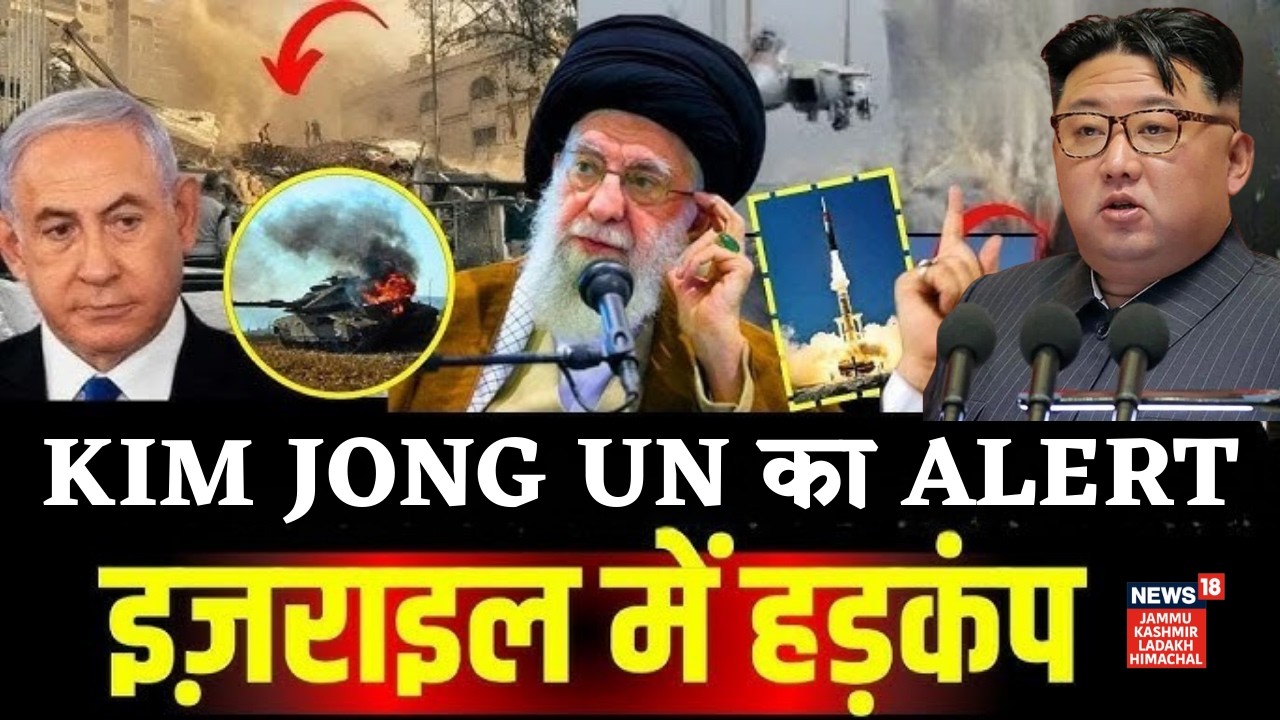 Kim Jong Un का खतरनाक Missile test - 'अलर्ट मोड पर US-Israel | Khamenei | N18G