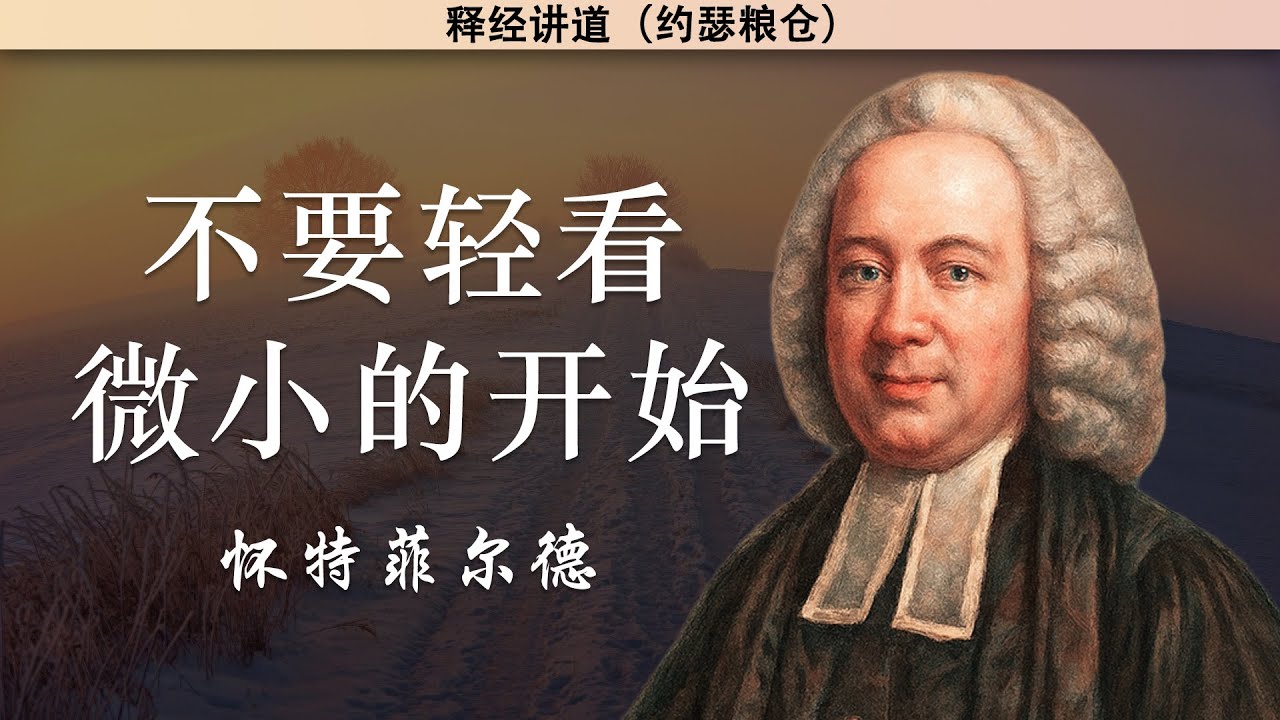不要轻看微小的开始 | 怀特菲尔德
