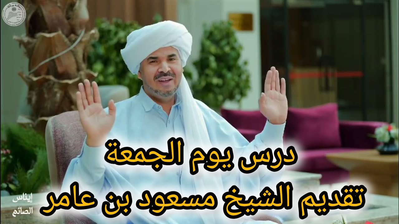 يوم الجمعة درس جمعة تقديم الشيخ مسعود بن عامر ولاية ورقلة ouargla