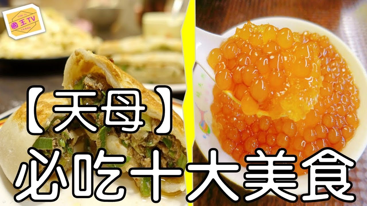 【國王TV】天母必吃十大美食｜天母美食｜吃完美食 去看亞洲運動會~｜