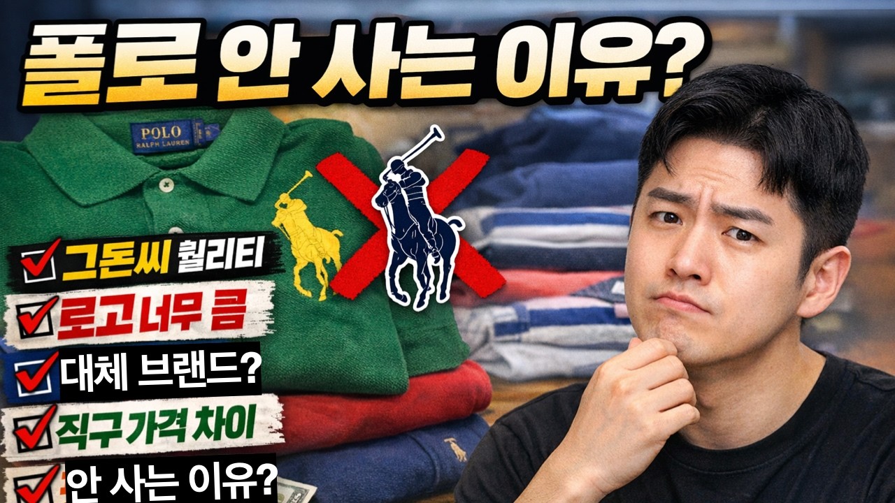 내가 폴로를 더이상 사지 않는 이유