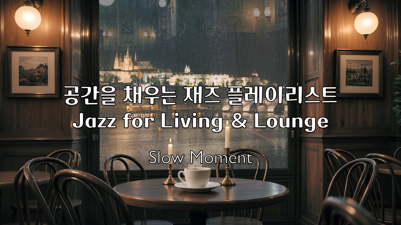 공간을 채우는 감성 재즈 | Jazz for Home, Café & Bar